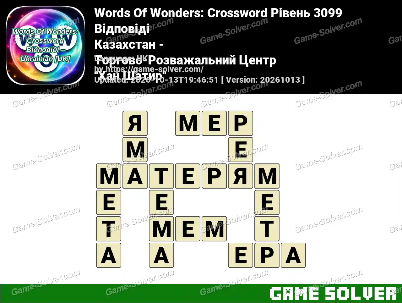 Words Of Wonders: Crossword Рівень 3099 Відповіді – Казахстан – Торгово-Розважальний Центр ”Хан Шатир”
